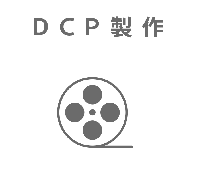 DCP製作